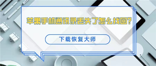 怎么恢复苹果手机通讯录苹果手机通讯录删除了怎么恢复-第2张图片-太平洋在线下载