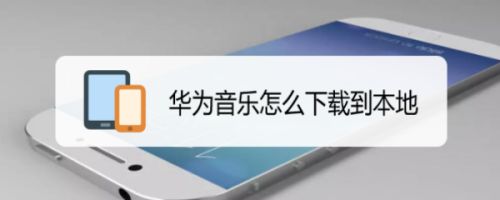 手机华为音乐华为手机自动播放音乐