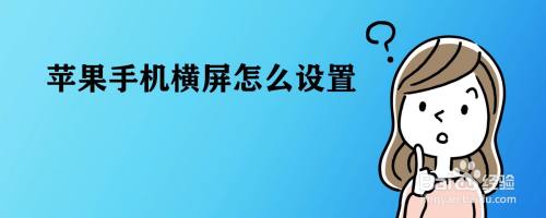 苹果手机横杠怎么消除苹果手机横屏不能自动旋转怎么办-第1张图片-太平洋在线下载