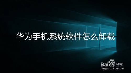 华为手机在那里删除软件华为手机在哪里设置拦截骚扰电话-第2张图片-太平洋在线下载