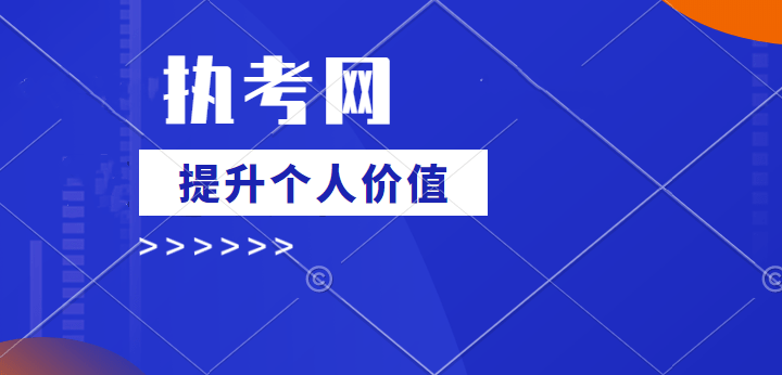 乐考网有苹果电脑版吗:执考网：考安全工程师有必要吗？