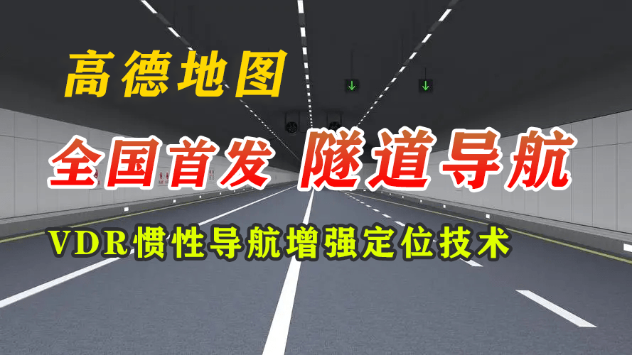 苹果版的窒息隧道
:高德地图新功能，全国首创VDR惯导增强技术，隧道导航精准定位！