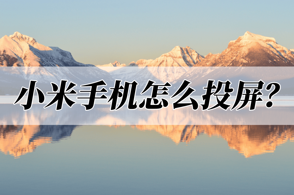 苹果查找朋友电脑版
:小米手机怎么投屏？教你两个解决办法