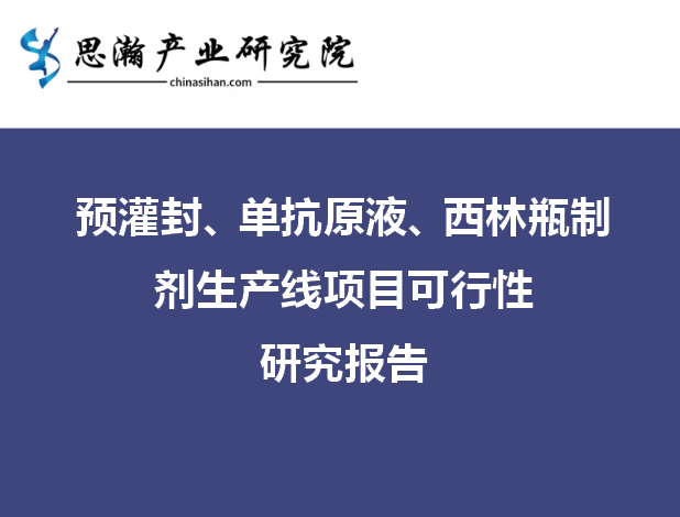 封炎战记苹果版:预灌封、单抗原液、西林瓶制剂生产线项目可行性研究报告-第1张图片-太平洋在线下载