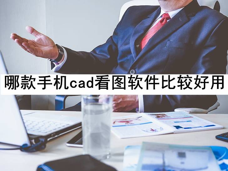 新出的手机哪款比较好:还在问哪款手机cad看图软件比较好用？快来看看这些好东西