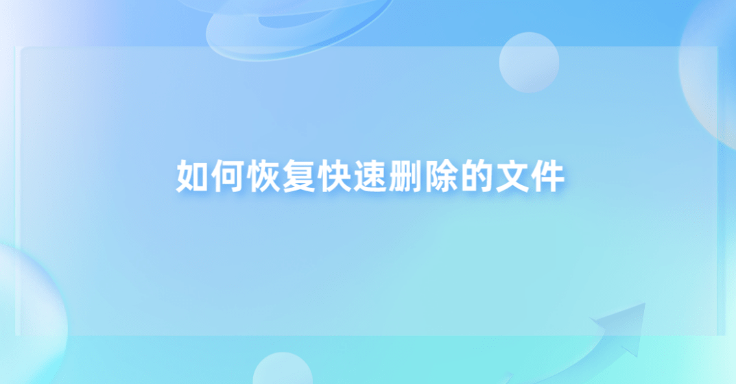 免费查找别人手机位置软件:如何恢复快速删除的文件？可以尝试的四个恢复方法