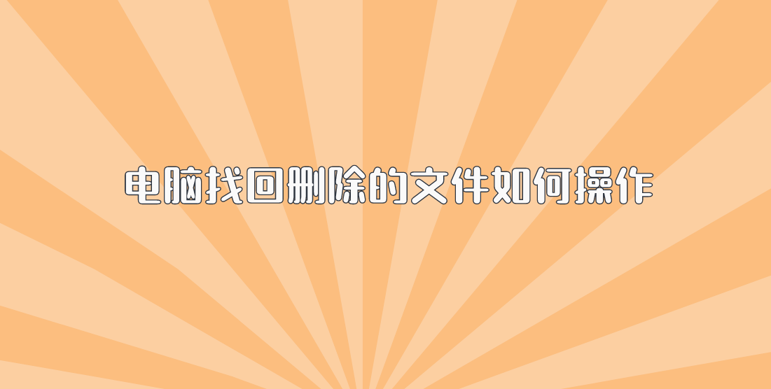 免费查找别人手机位置软件:电脑找回删除的文件如何操作？文件恢复教程在这里