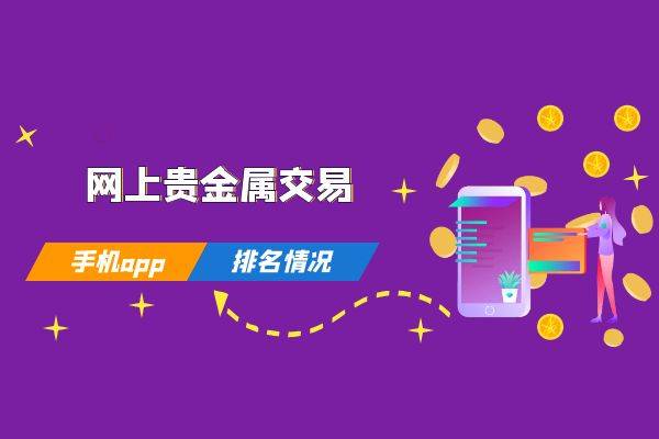 下载手机版mt4:2023香港十大贵金属正规app平台排行榜一览