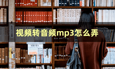 小米手机怎么连接电脑:视频转音频mp3怎么弄