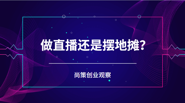 手机地摊创业直播资讯大全2024摆地摊必火的创业项目-第1张图片-太平洋在线下载