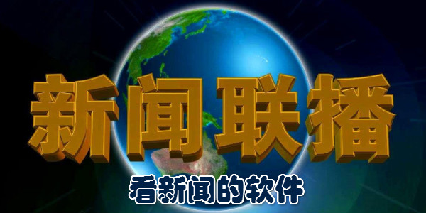 手机上看国外新闻哪个网站可以看国外新闻-第1张图片-太平洋在线下载