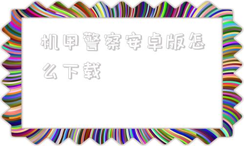 机甲警察安卓版怎么下载边境检察官手机版下载中文版-第1张图片-太平洋在线下载