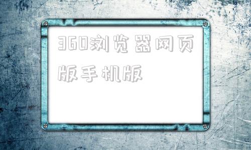 360浏览器网页版手机版360浏览器手机网页版在线使用-第1张图片-太平洋在线下载