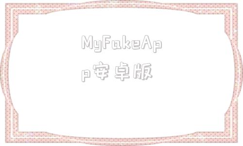 MyFakeApp安卓版movmake官网旗舰店下载-第1张图片-太平洋在线下载