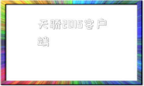 天骄2015客户端天骄2活力版官网论坛