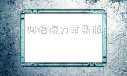 阿狸磁力苹果版melody版女超人电影名字