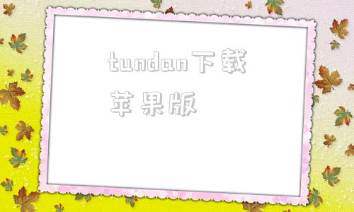 tundan下载苹果版itunes电脑版下载免费-第1张图片-太平洋在线下载