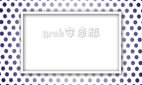 grub安卓版系统一键恢复grub