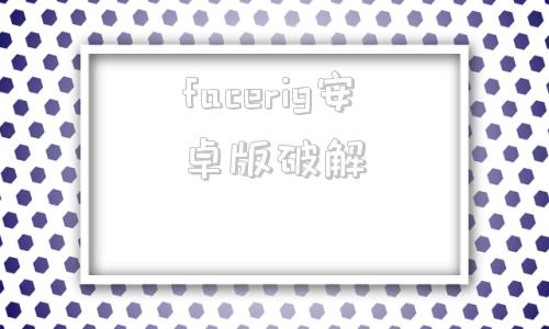 facerig安卓版破解facerig免谷歌破解版-第1张图片-太平洋在线下载