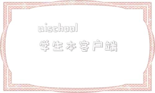 包含aischool学生本客户端的词条