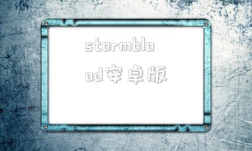 stormblood安卓版stormsniffer安卓版下载