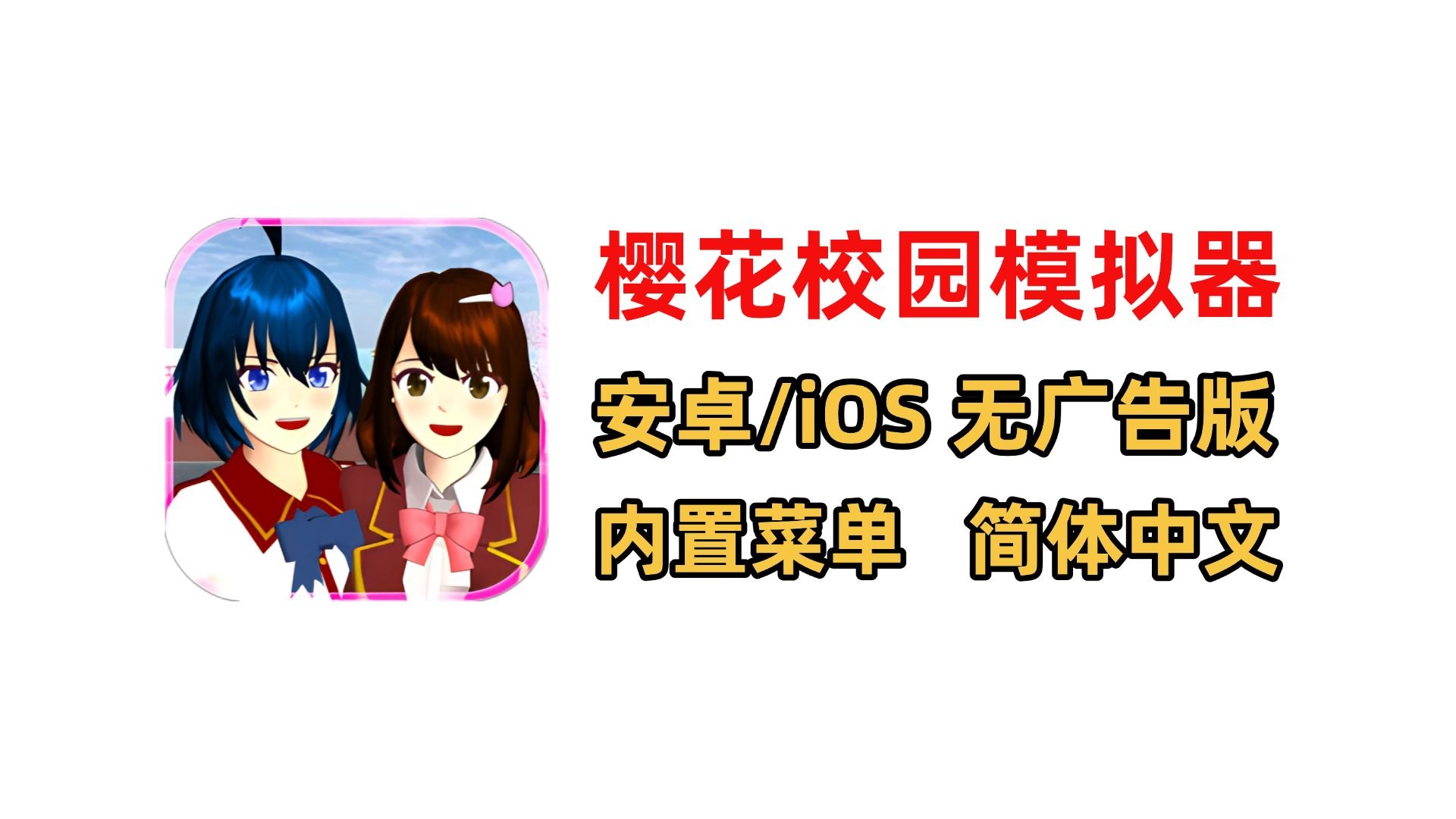 苹果版中文版樱花校园樱花校园模拟器苹果版中文版