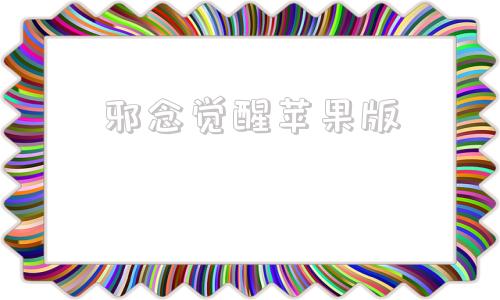 邪念觉醒苹果版邪祟之月游戏下载免费版