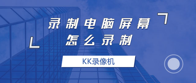 kk录像机手机版怎么用(kk录像机怎样打开摄像头)