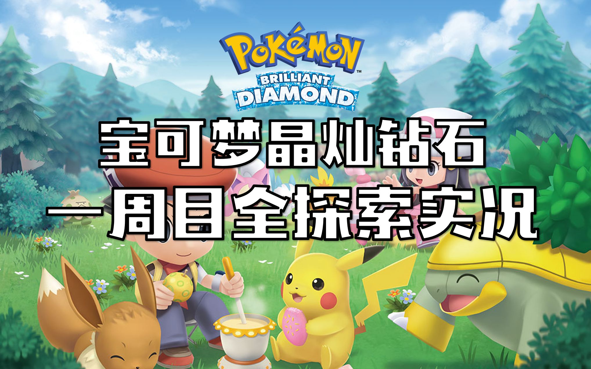 宝可梦晶灿钻石安卓版(宝可梦晶灿钻石明亮珍珠正式公开) 宝可梦晶灿钻石安卓版(宝可梦晶灿钻石明亮珍珠正式公开)