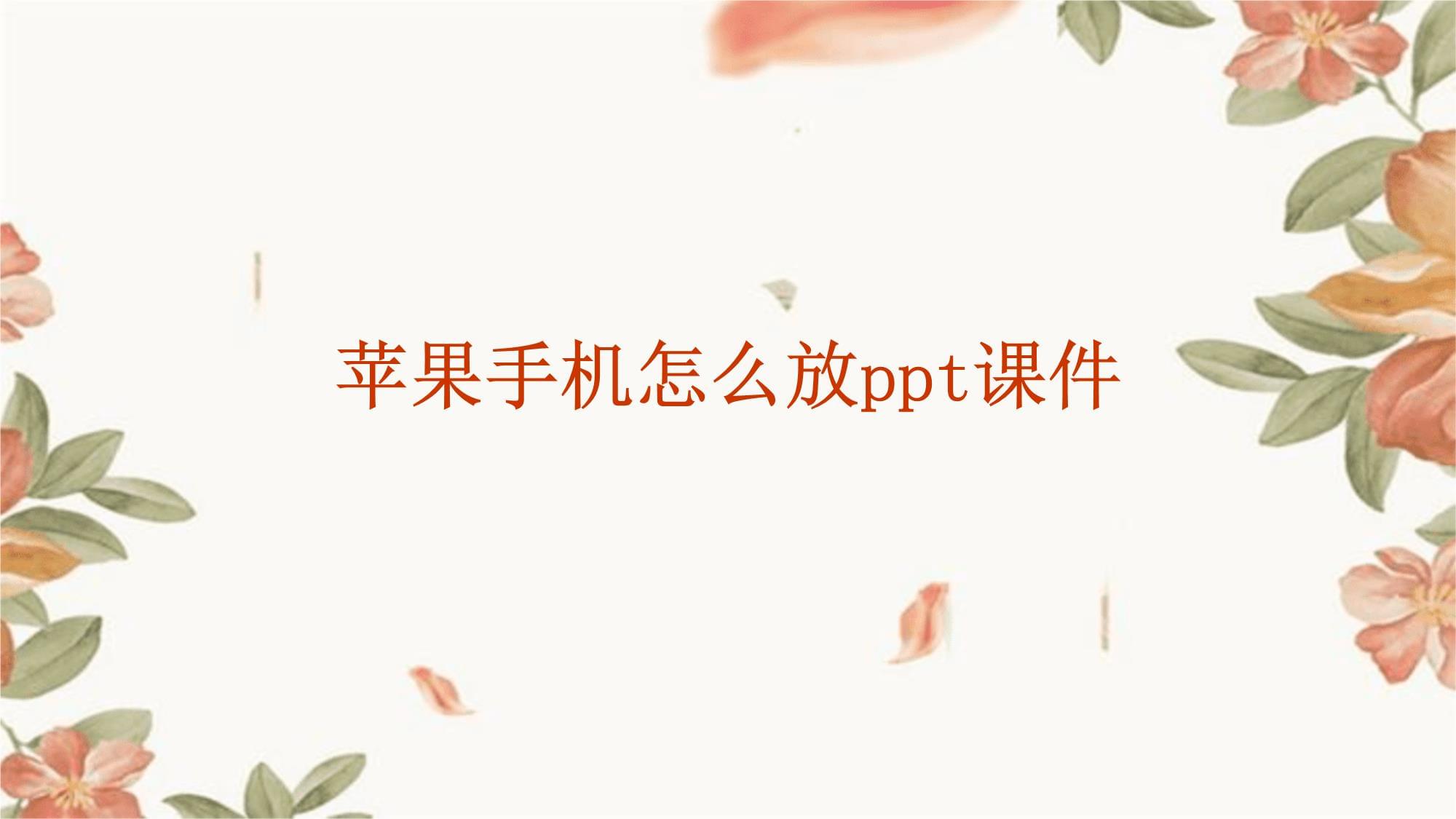 ppt模板下载手机版(ppt模板下载免费下载) ppt模板下载手机版(ppt模板下载免费下载)