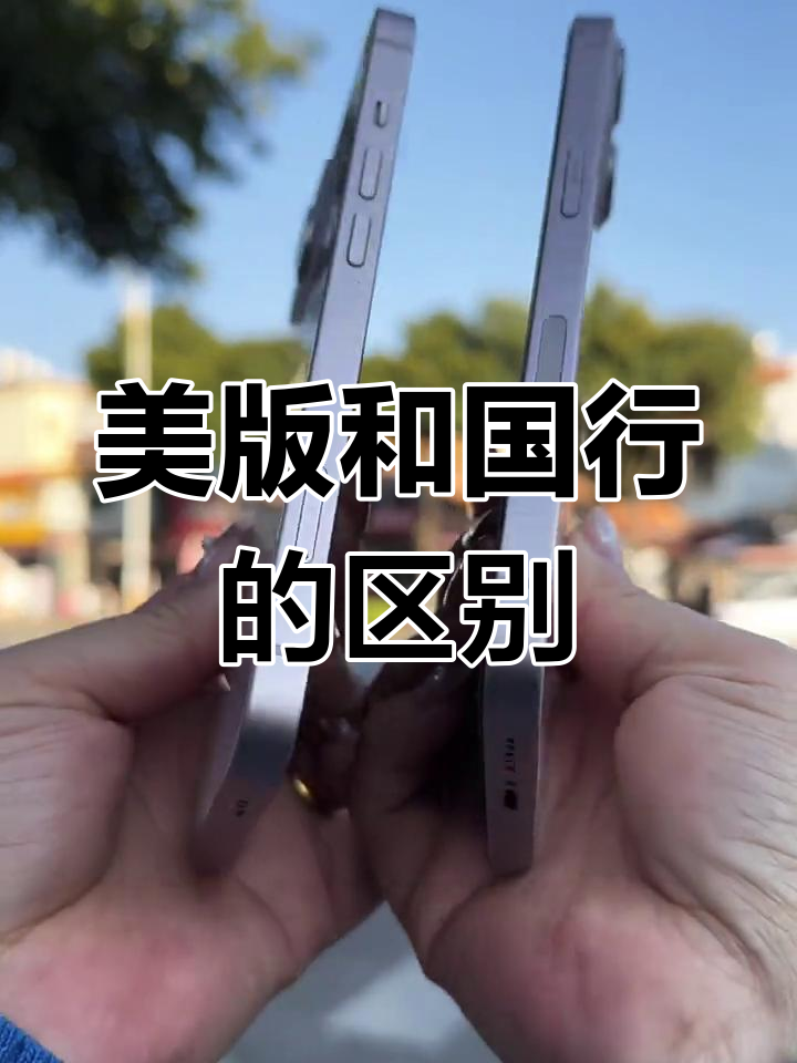 国外版与国行版苹果(国外版与国行版苹果区别) 国外版与国行版苹果(国外版与国行版苹果区别)