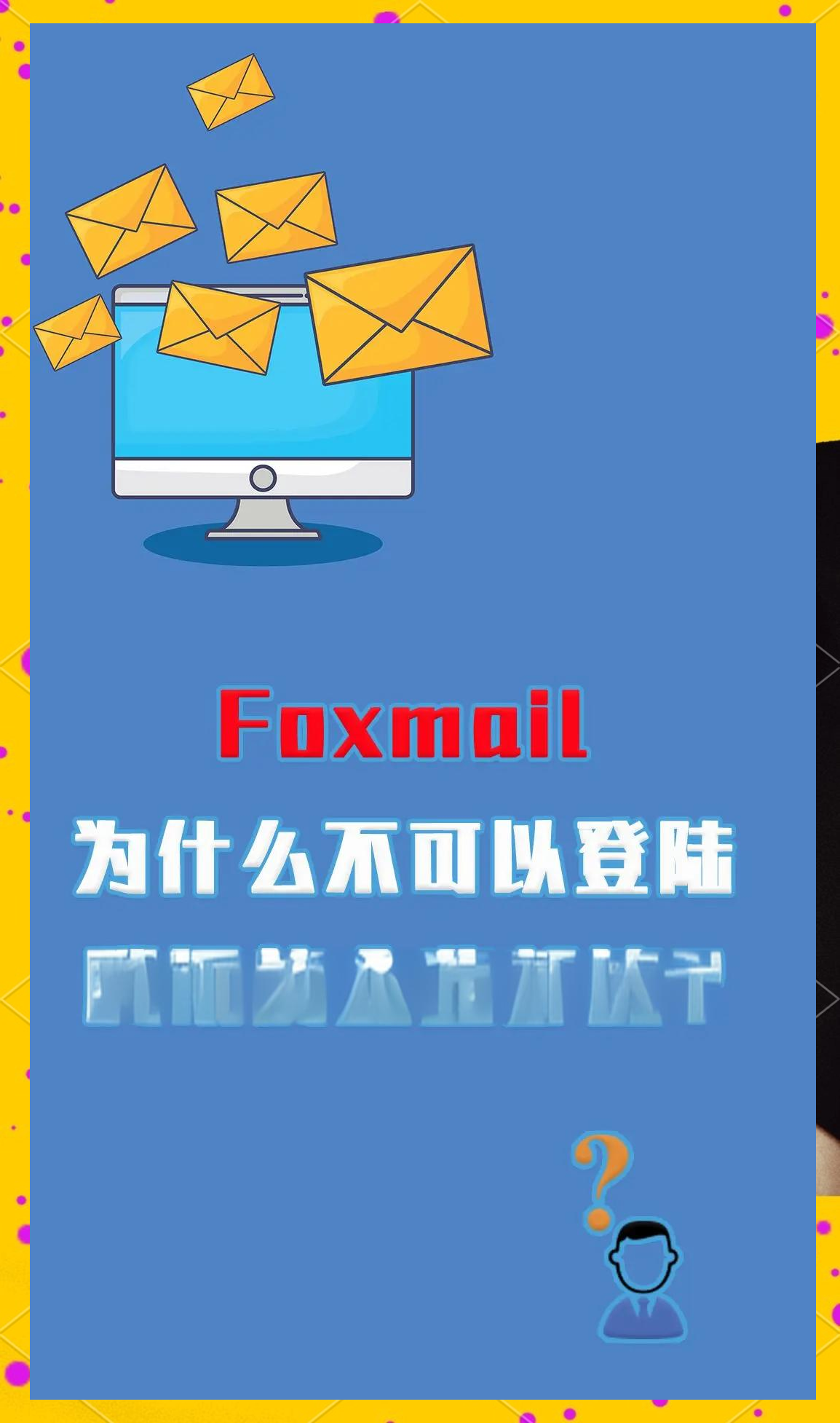foxmail企业邮箱手机版(foxmail企业邮箱收费标准) foxmail企业邮箱手机版(foxmail企业邮箱收费标准)