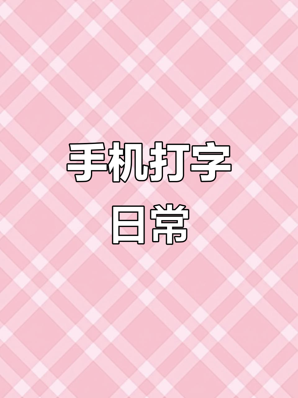 苹果版练习打字手机版(苹果手机练打字速度的软件)