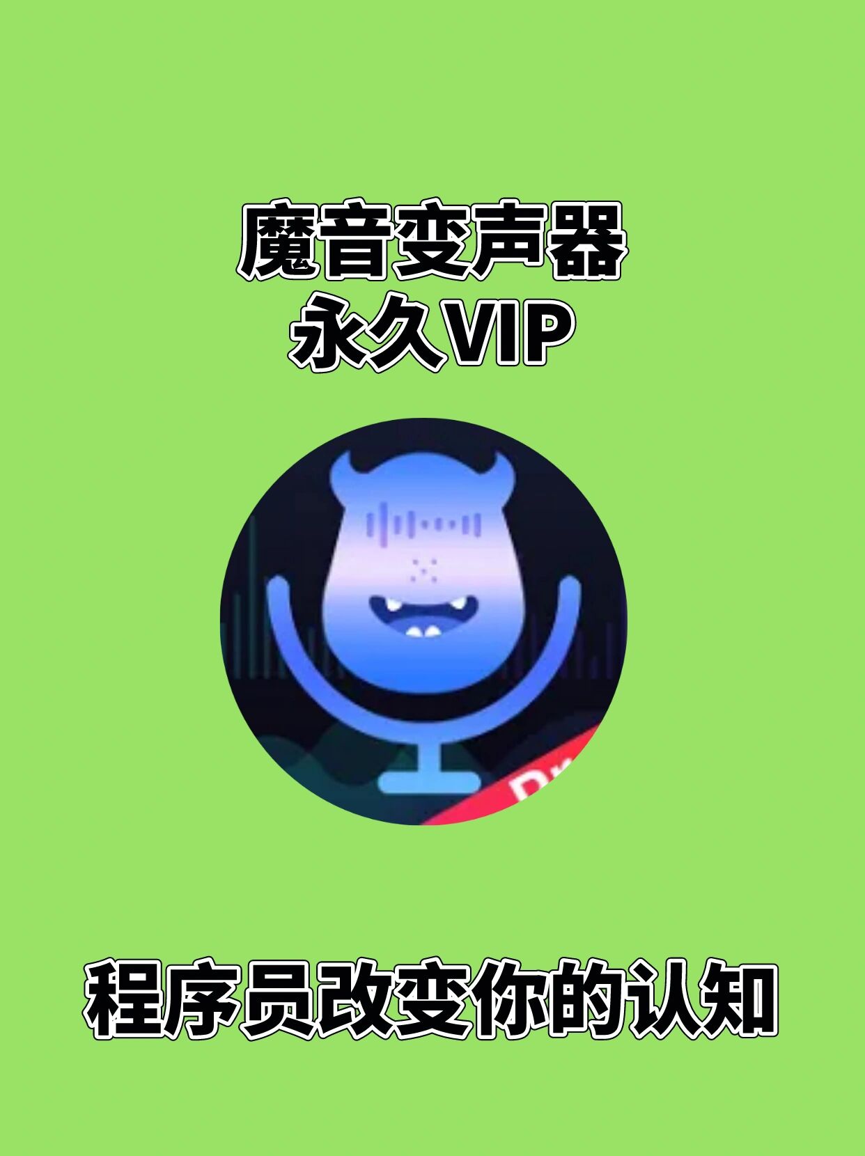 魔音变音器手机版(魔音变声器app好用吗) 魔音变音器手机版(魔音变声器app好用吗)