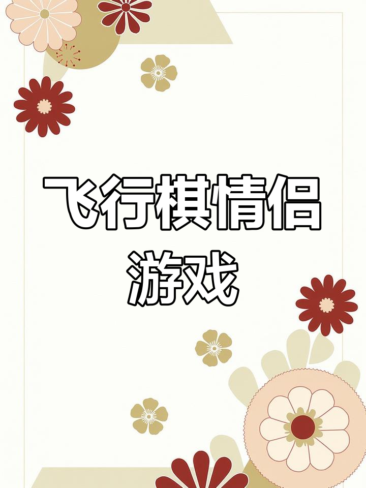 情侣小游戏手机版(情侣间的小游戏手机) 情侣小游戏手机版(情侣间的小游戏手机)