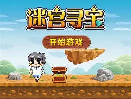 迷宫游戏手机版(迷宫游戏手机版怎么玩)