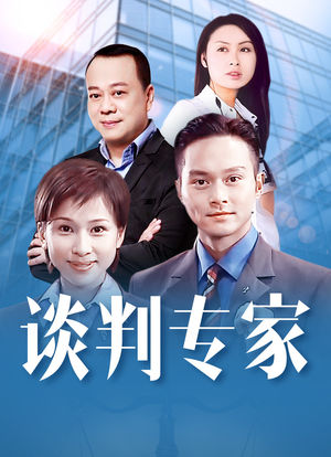 谈判专家游戏手机版(谈判专家国语在线播放) 谈判专家游戏手机版(谈判专家国语在线播放)