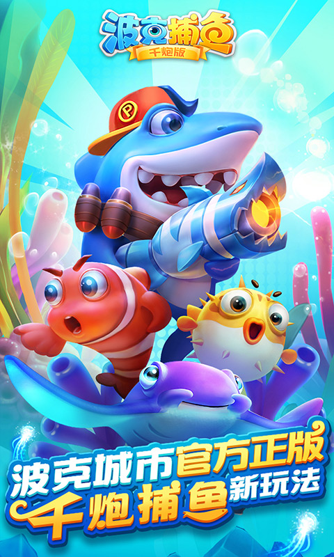 捕鱼欢乐颂手机安卓版(捕鱼欢乐颂1080) 捕鱼欢乐颂手机安卓版(捕鱼欢乐颂1080)