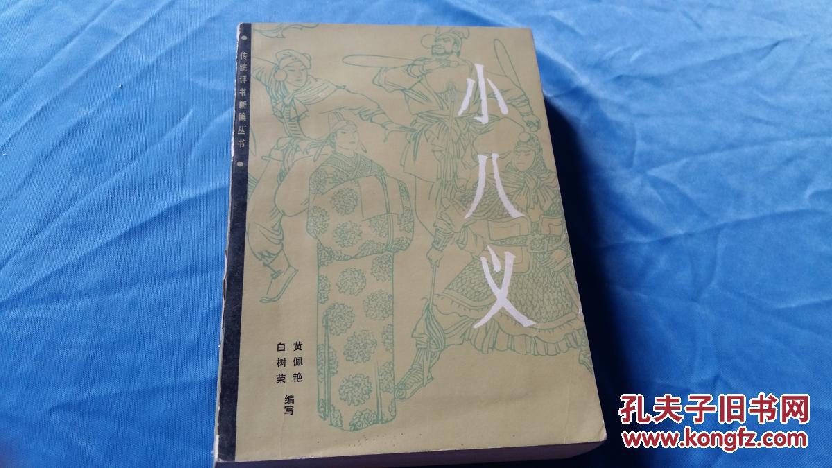 评书小八义手机版(评书小八义全集下载)