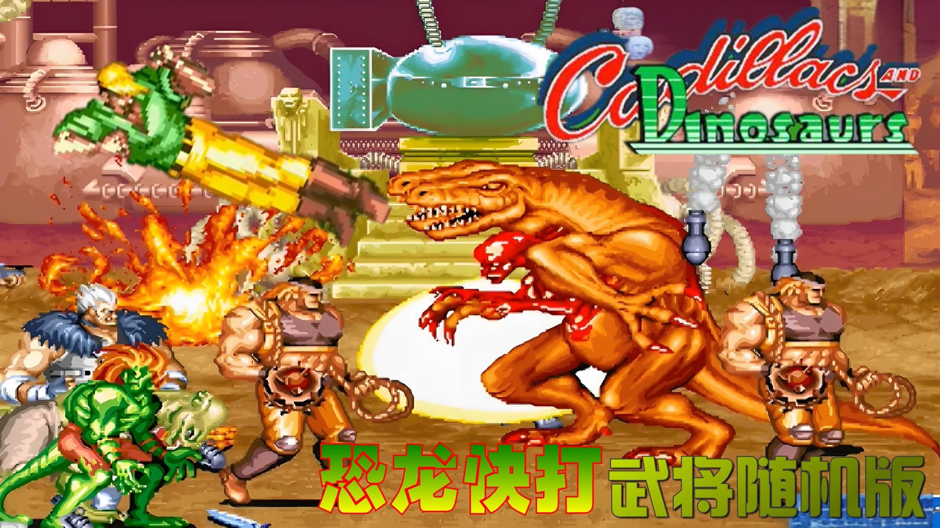 恐龙快打手机联机版(恐龙快打手机版叫什么名字) 恐龙快打手机联机版(恐龙快打手机版叫什么名字)