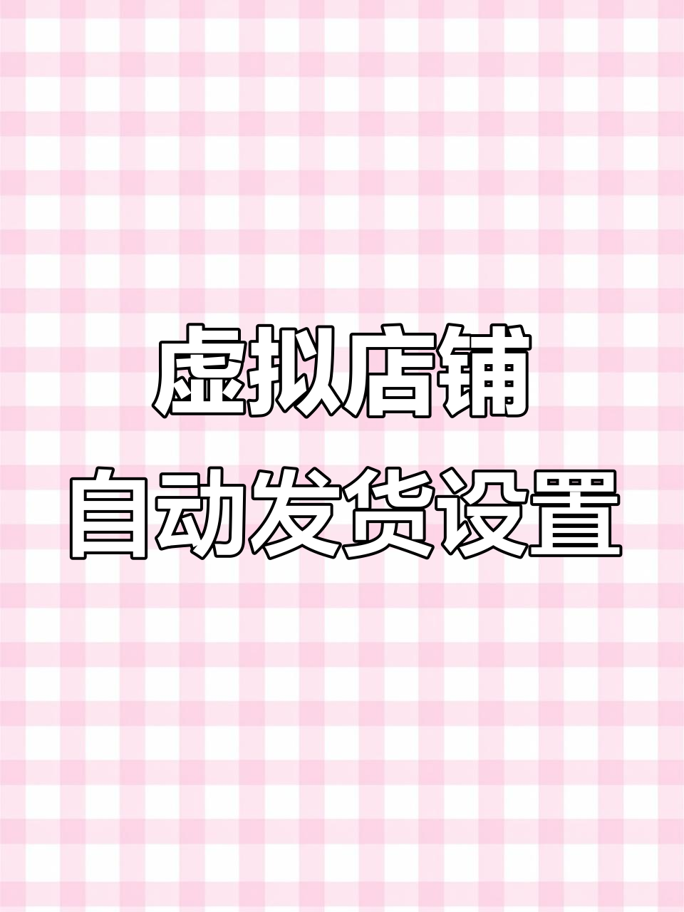 手机版自动发货软件(手机版自动发货软件哪个好) 手机版自动发货软件(手机版自动发货软件哪个好)