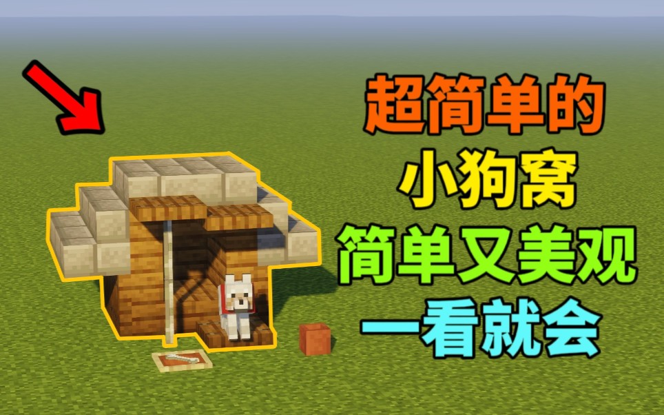 我的世界手机版狗窝(我的世界狗窝怎么做?) 我的世界手机版狗窝(我的世界狗窝怎么做?)