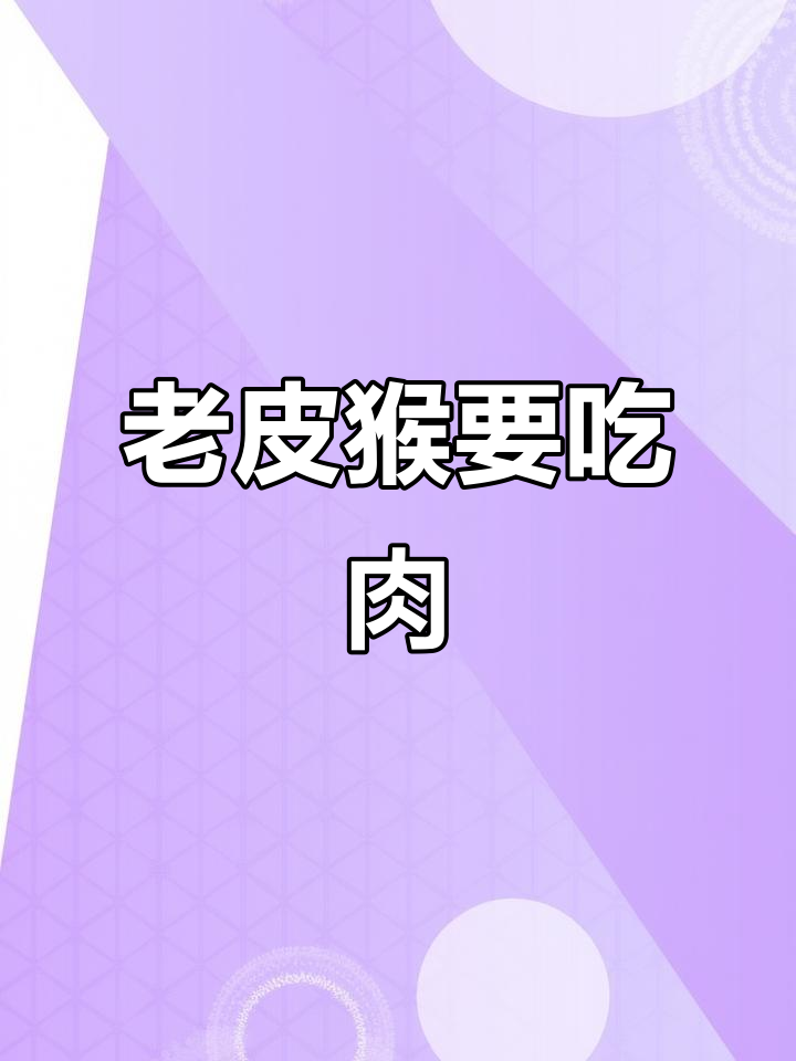 苹果版皮猴(皮猴ios版) 苹果版皮猴(皮猴ios版)