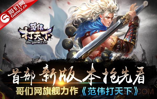 范伟打天下有手机版吗(范伟打天下有手机版吗是真的吗) 范伟打天下有手机版吗(范伟打天下有手机版吗是真的吗)