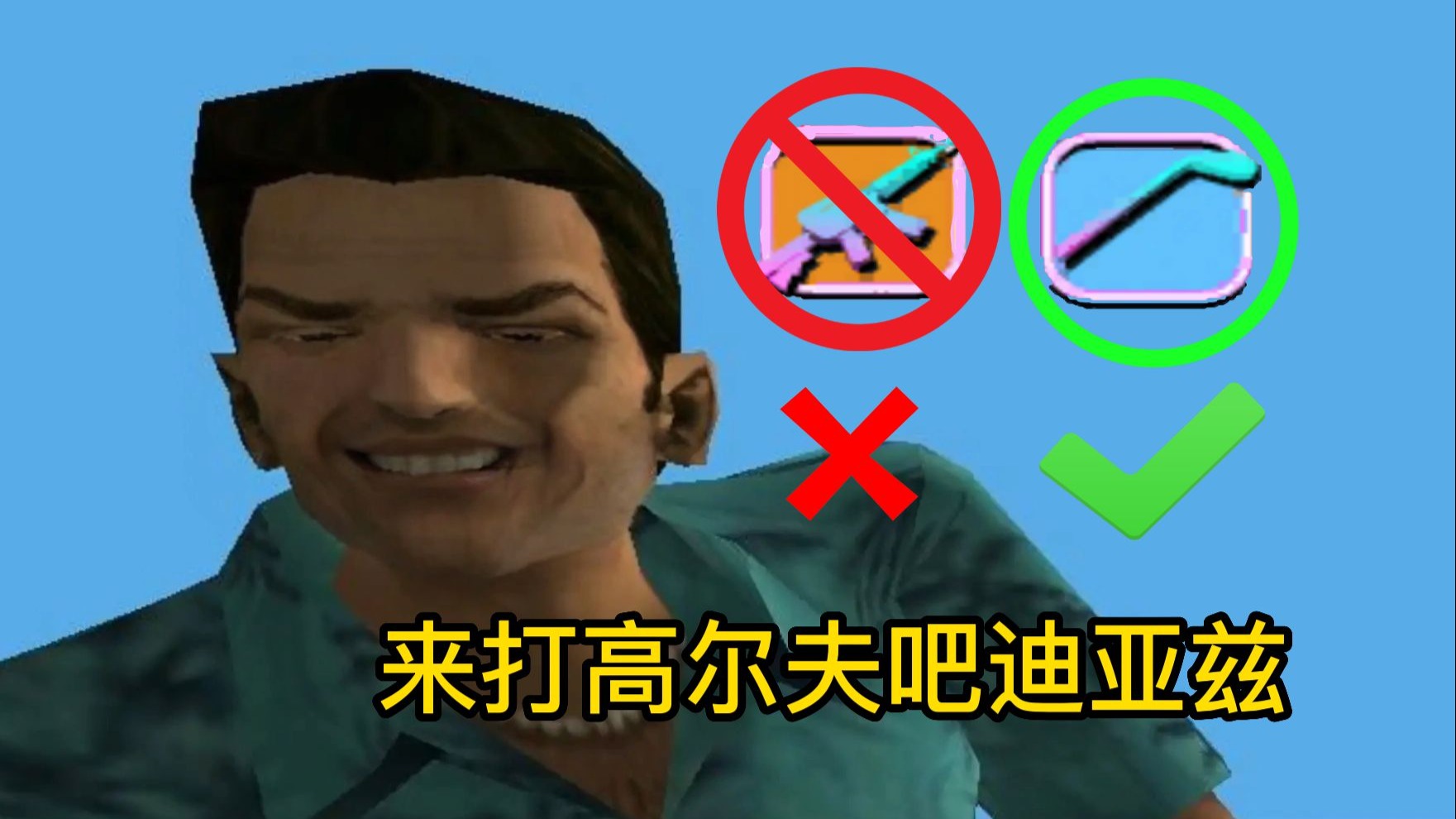 罪恶都市手机版高尔夫(罪恶都市高尔夫球场的车在哪里)