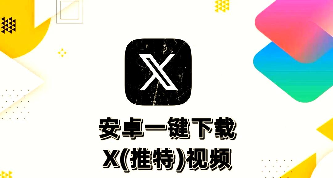 推特安卓版下载方法最新(推特安卓版下载方法最新版本)