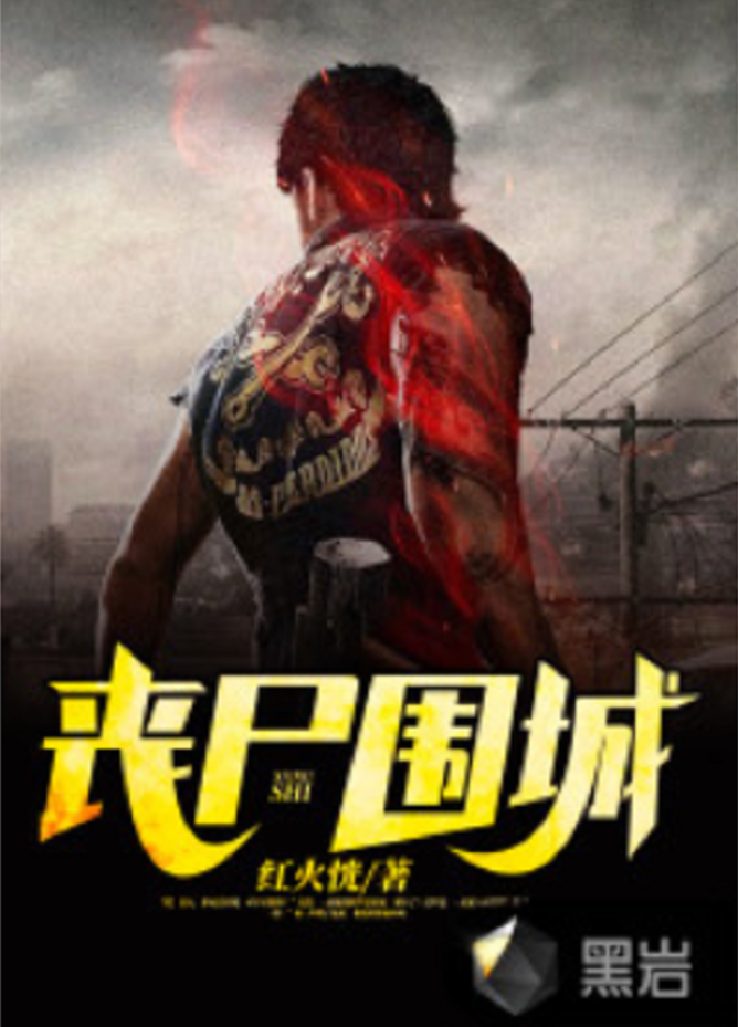 丧尸围城有手机版视频(丧尸围城hd安卓中文版)