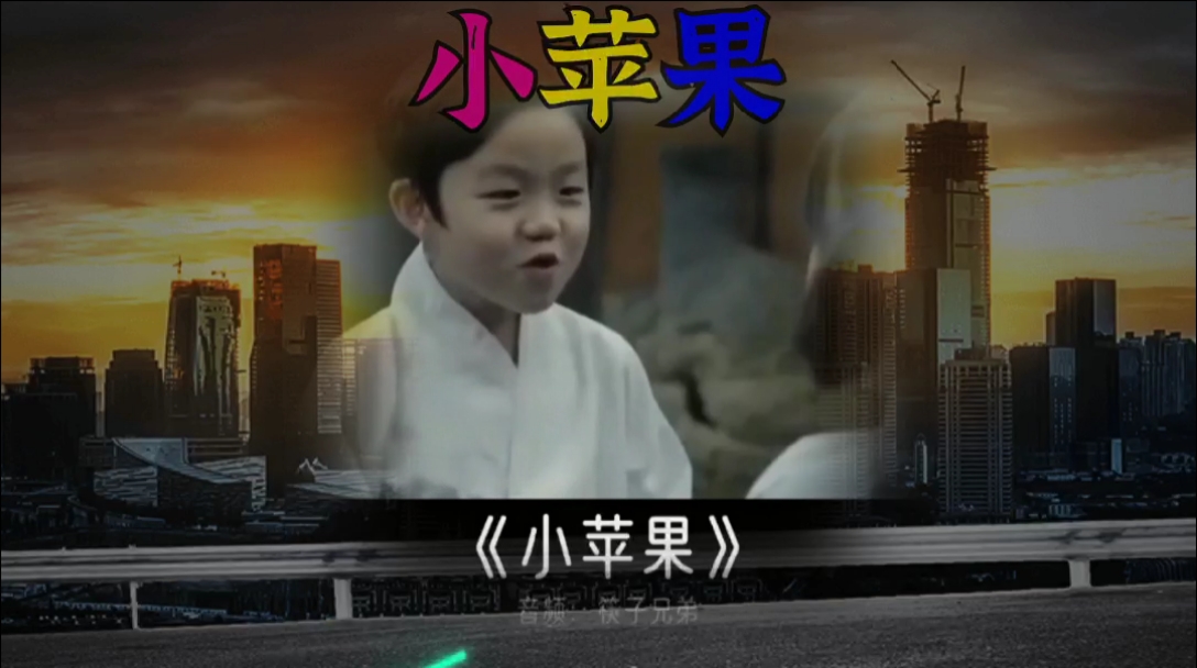 小苹果dj版变速版(dj筷子兄弟小苹果dj加快版小杰) 小苹果dj版变速版(dj筷子兄弟小苹果dj加快版小杰)