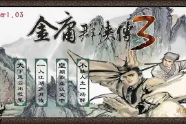 金庸群侠传前传安卓版(金庸群侠传前传122攻略)