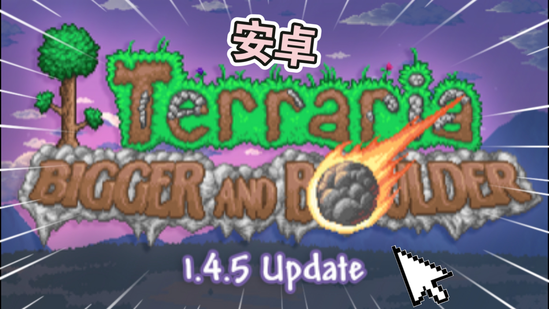 泰拉瑞亚手机汉化版(泰拉瑞亚手机汉化版下载153破解版)